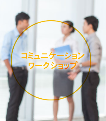 コミュニケーション系演技ワークショップ
