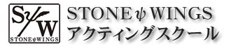 STONEψWINGSアクティングスクール