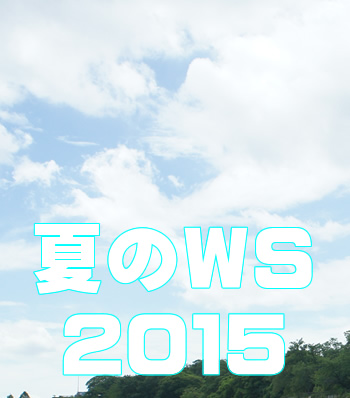 熱い夏にしよう　サマーワークショップ開催