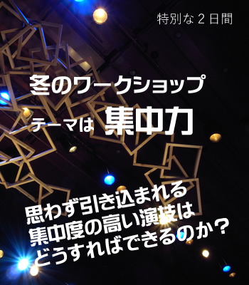 冬のワークショップ テーマは今という瞬間の演技の追求