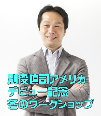 冬のワークショップ　テーマはどうすれば自然でリアルな演技ができるのか