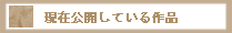���݌��J���Ă����i