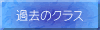 �ߋ��̃N���X