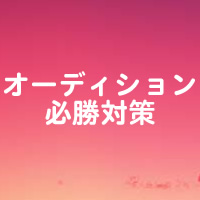 facebook オーディション必勝対策