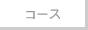 �R�[�X