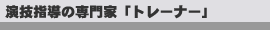 ���Z�w���̐��Ɓu�g���[�i�[�v