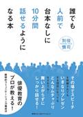 誰でも人前で台本なしに10分間話せるようになる本