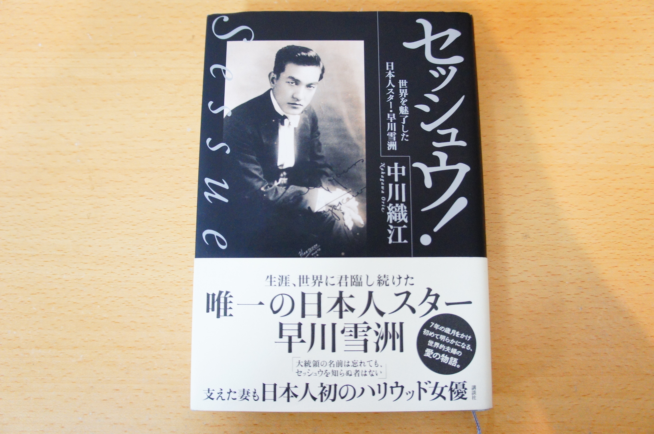 早川雪洲の生涯を書いた本