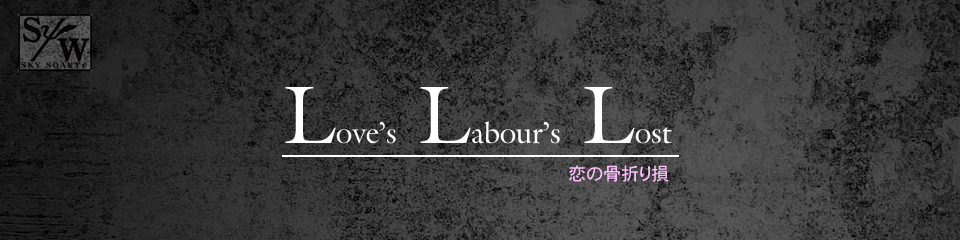 LLL Love's Labour's Lost 恋の骨折り損