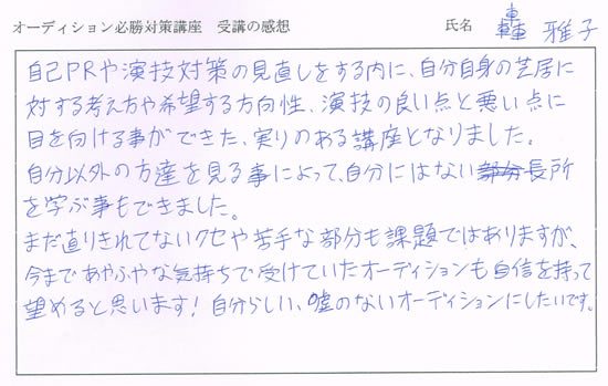オーディション必勝対策講座受講者の声２
