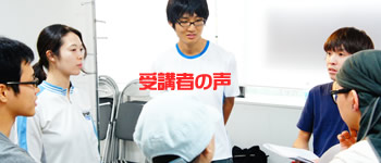 受講者の声