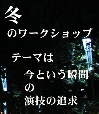 冬のワークショップ　テーマは今という瞬間の演技の追求
