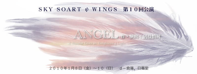 スカイソアートウィングス　第１０回公演　「My Inner Angel」　２０１０年１月８日（金）〜１０（日）　ｄ−倉庫